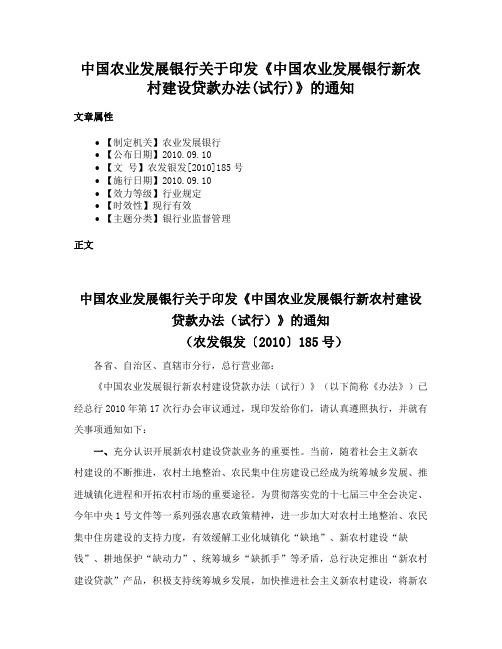 中国农业发展银行关于印发《中国农业发展银行新农村建设贷款办法(试行)》的通知