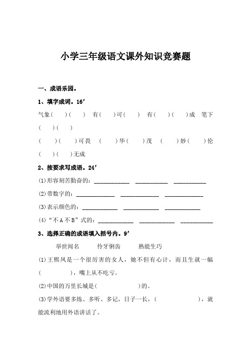 小学三年级语文课外知识竞赛题