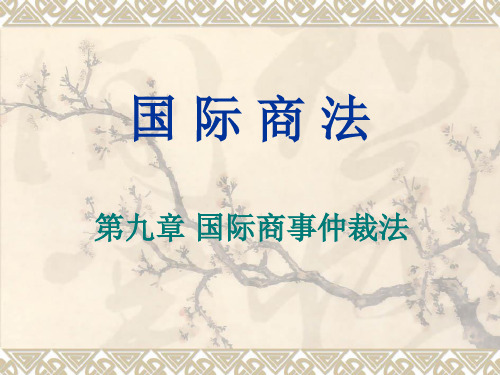 国际商法课件第九章国际商事仲裁法