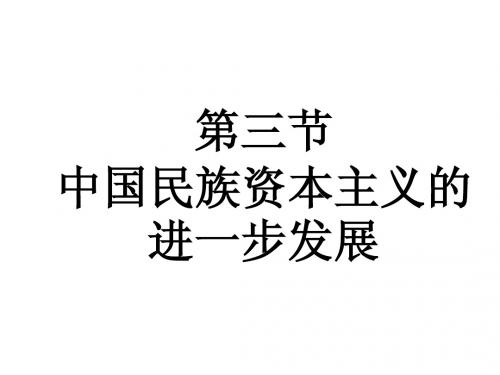 第三节民族资本主义的进一步发展