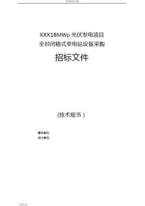 35kv油浸式箱变技术要求规范书