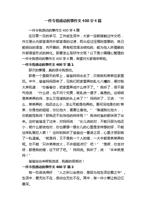 一件令我感动的事作文400字4篇