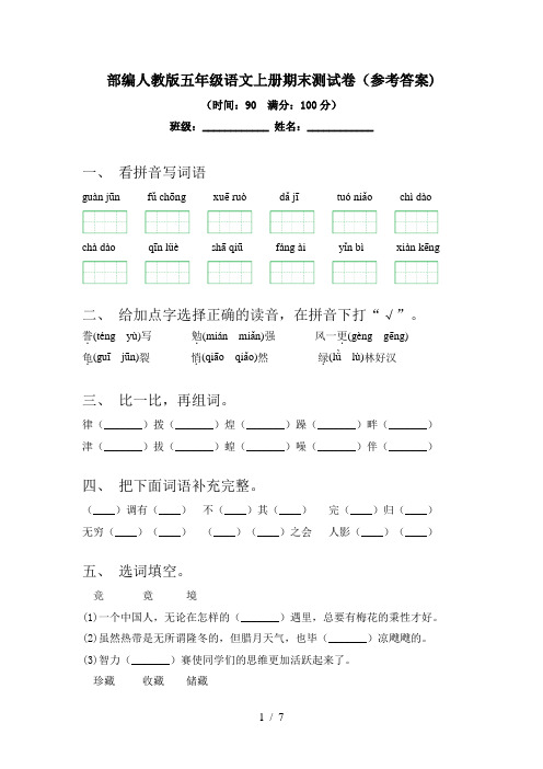 部编人教版五年级语文上册期末测试卷(参考答案)