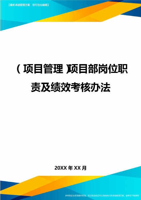 项目管理项目部岗位职责及绩效考核办法