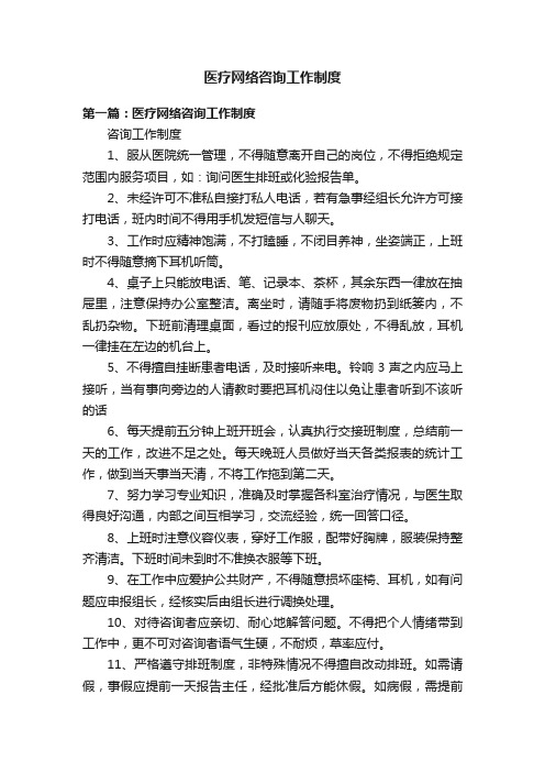 医疗网络咨询工作制度