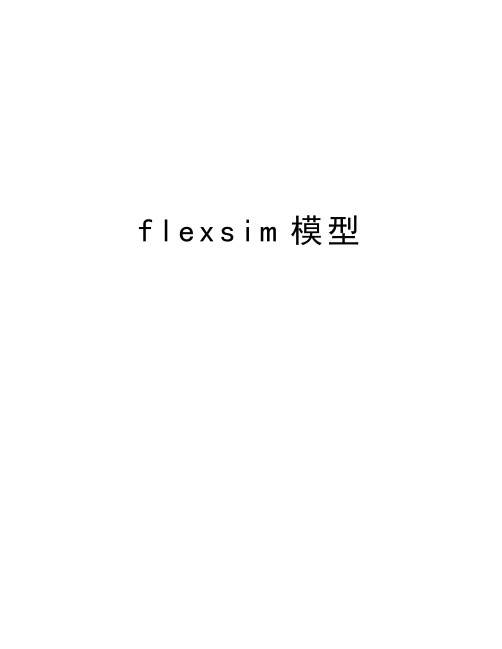 flexsim模型word版本