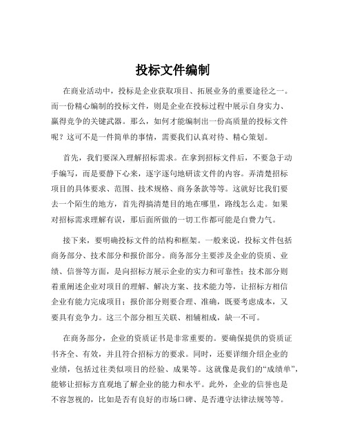 投标文件编制