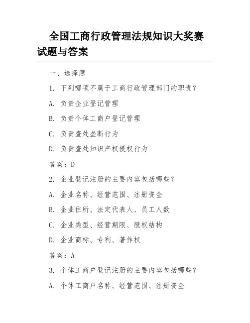 全国工商行政管理法规知识大奖赛试题与答案