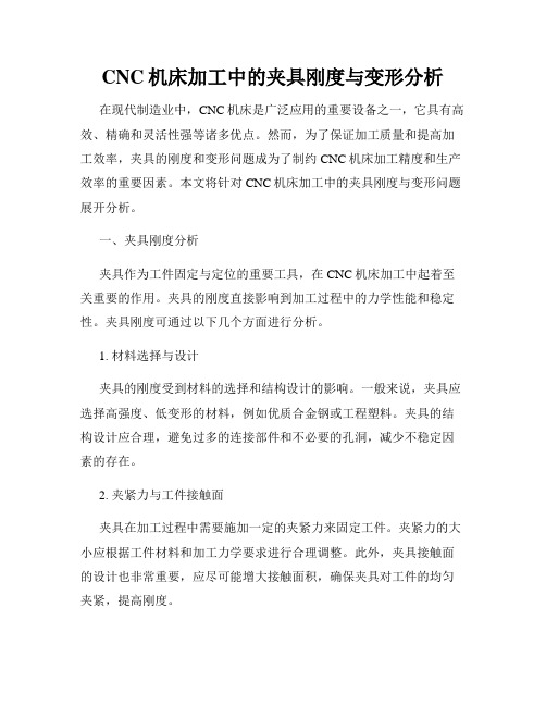 CNC机床加工中的夹具刚度与变形分析