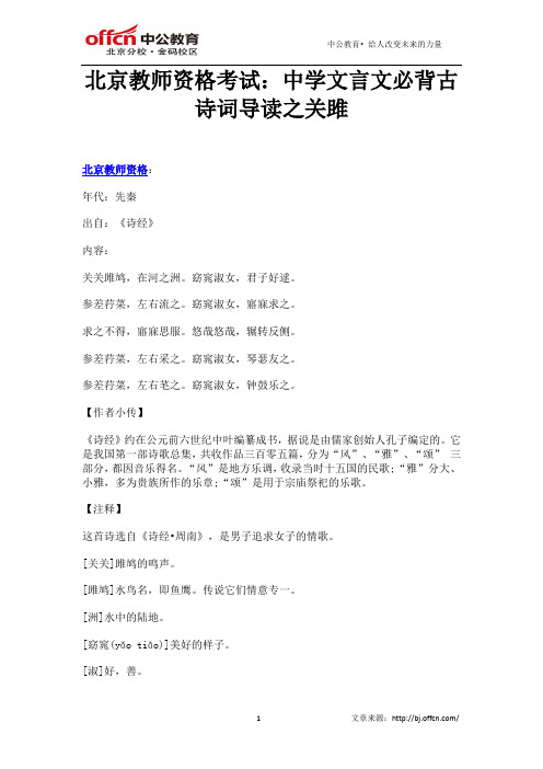 北京教师资格考试:中学文言文必背古诗词导读之关雎