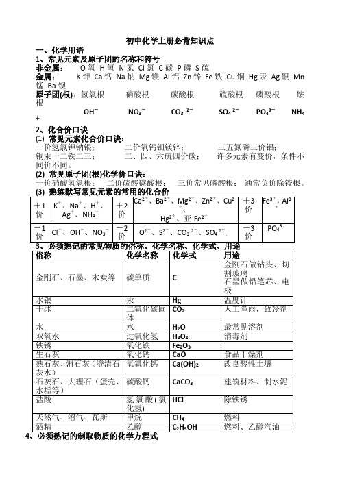 人教版九年级化学上册必背知识点(精华)