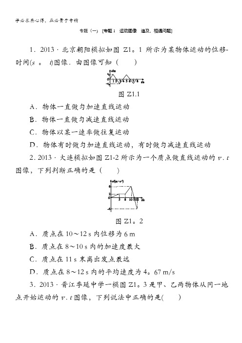 物理复习方案(鲁科版)作业手册：专题1运动图像追及、相遇问题含答案