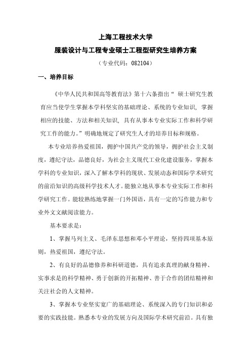 上海工程技术大学服装设计与工程专业硕士工程型研究生培养方案