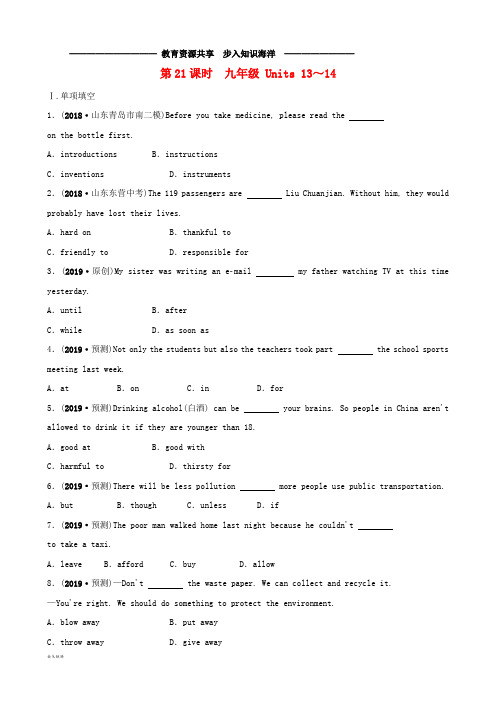  中考英语总复习教材考点精讲第21课时九全Units13-14练习