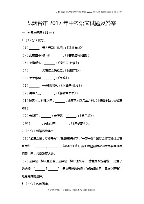 2017年山东省烟台市中考语文试题及答案