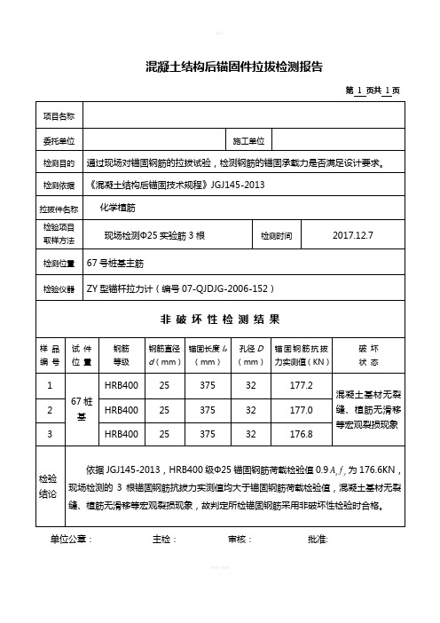 钢筋植筋拉拔试验报告