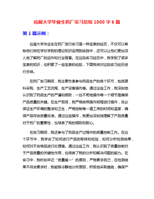 应届大学毕业生药厂实习总结1000字6篇