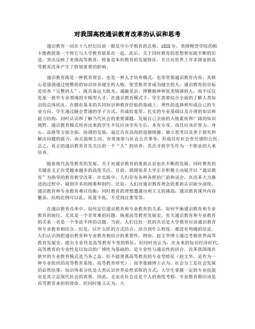 对我国高校通识教育改革的认识和思考