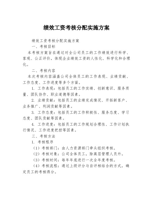 绩效工资考核分配实施方案