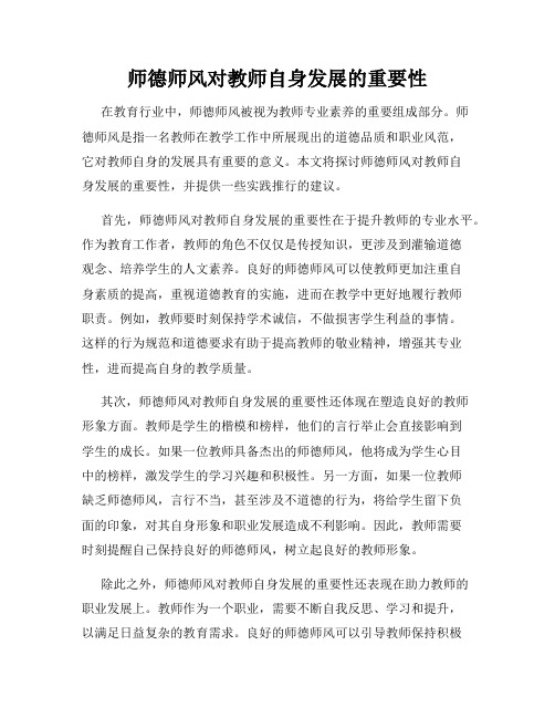 师德师风对教师自身发展的重要性