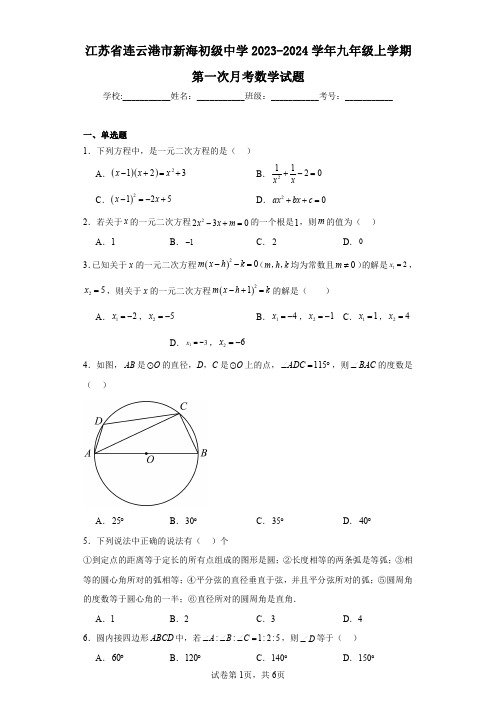 江苏省连云港市新海初级中学2023-2024学年九年级上学期第一次月考数学试题