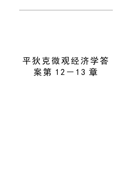 最新平狄克微观经济学答案第12-13章