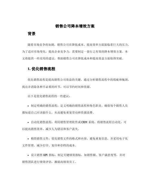 销售公司降本增效方案