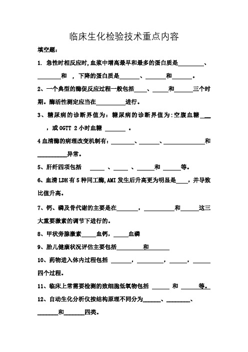 临床生化检验技术重点内容