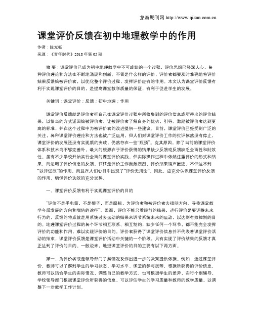 课堂评价反馈在初中地理教学中的作用