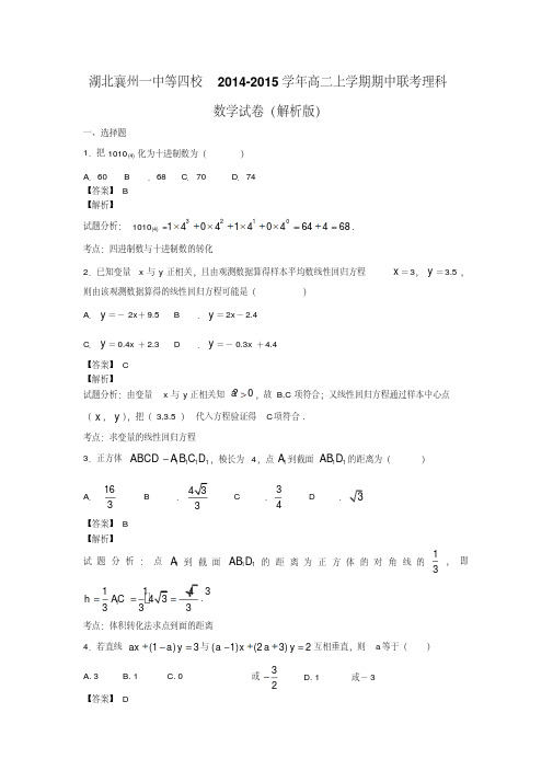 湖北襄州一中等四校2014-2015学年高二上学期期中联考理科数学试卷(解析版)