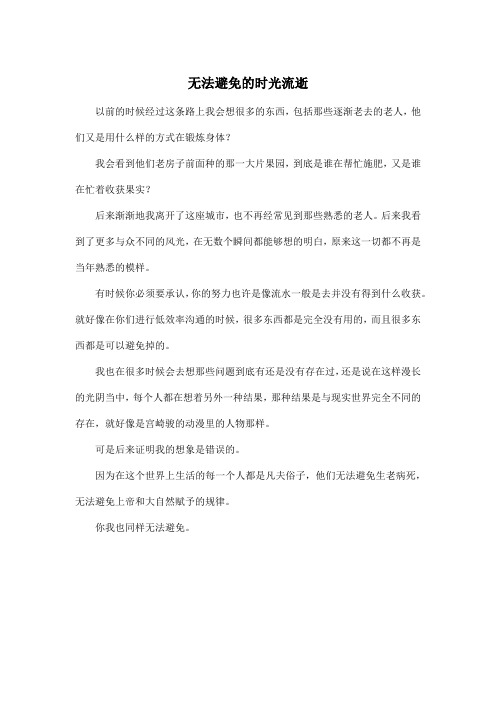 无法避免的时光流逝_高中高三作文400字