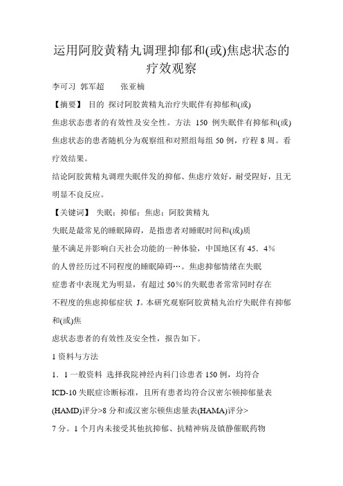 运用阿胶黄精丸调理抑郁和(或)焦虑状态的疗效观察