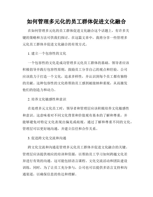 如何管理多元化的员工群体促进文化融合