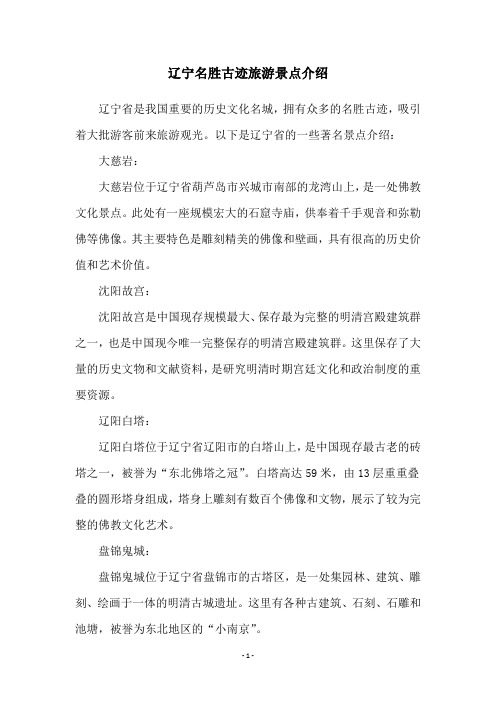辽宁名胜古迹旅游景点介绍