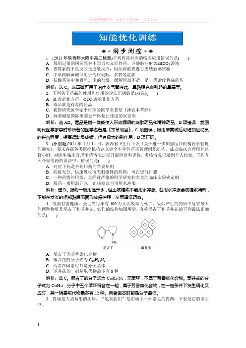 高中化学人教版选修1知能优化训练 