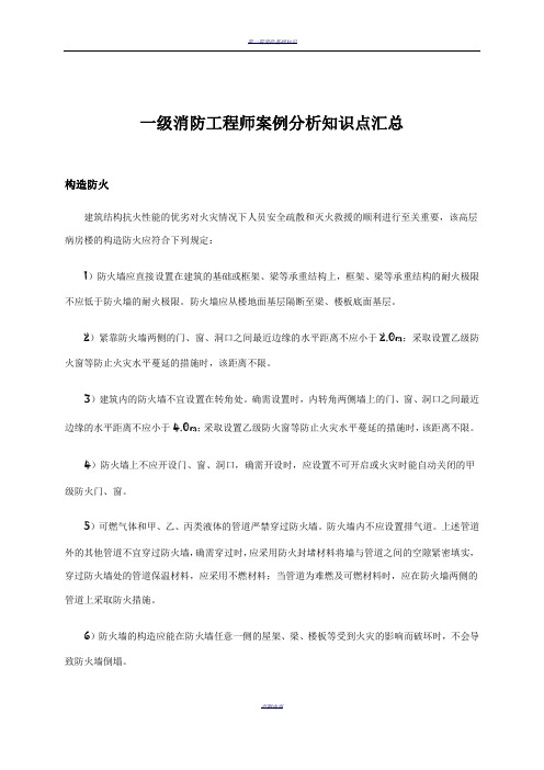 一级消防工程师案例分析知识点汇总