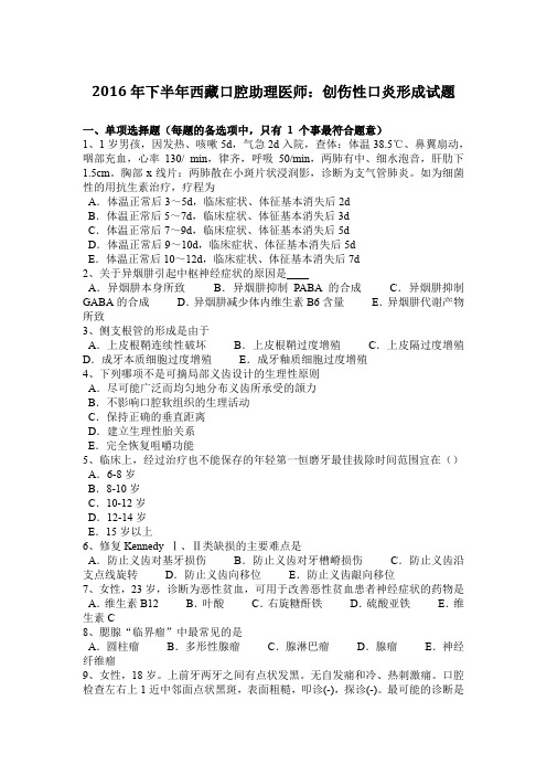 2016年下半年西藏口腔助理医师:创伤性口炎形成试题