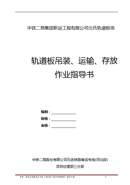 006轨道板吊装、运输、存放作业指导书