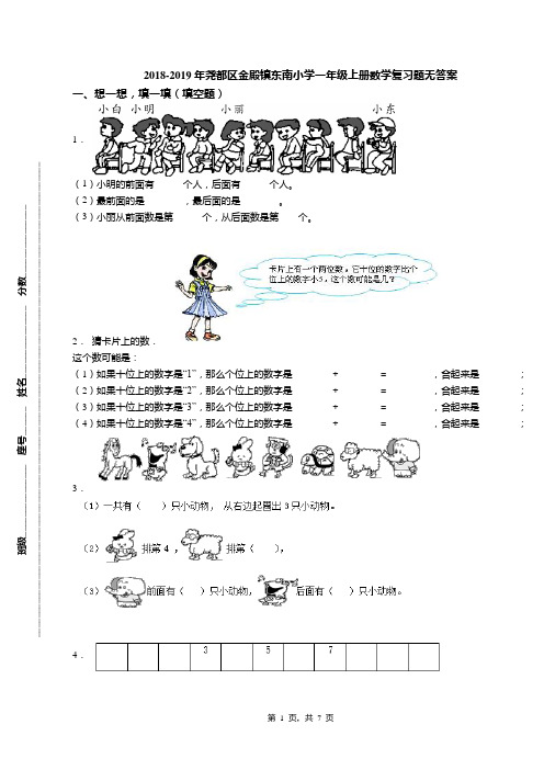 2018-2019年尧都区金殿镇东南小学一年级上册数学复习题无答案