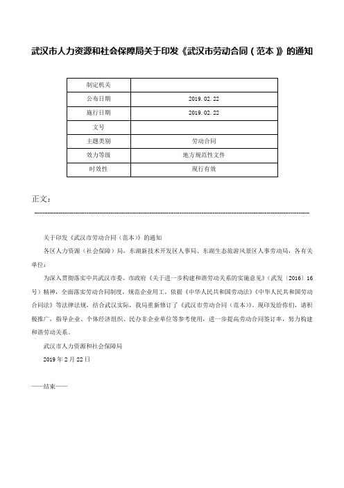 武汉市人力资源和社会保障局关于印发《武汉市劳动合同（范本）》的通知-