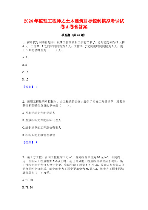 2024年监理工程师之土木建筑目标控制模拟考试试卷A卷含答案