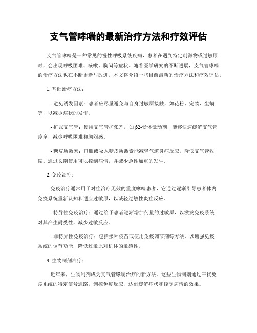 支气管哮喘的最新治疗方法和疗效评估