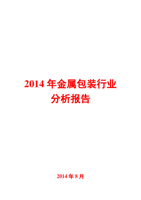 2014年金属包装行业分析报告