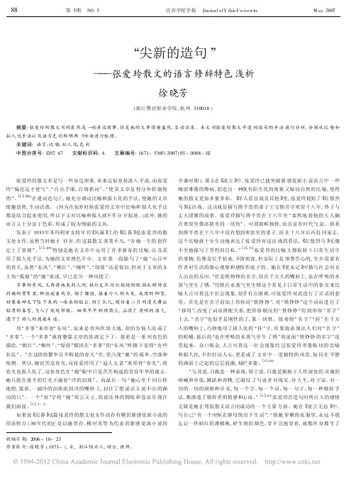 _尖新的造句_张爱玲散文的语言修辞特色浅析