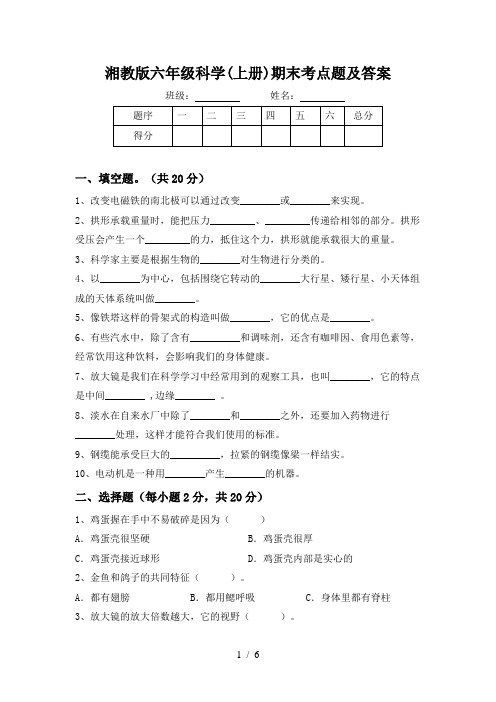 湘教版六年级科学(上册)期末考点题及答案