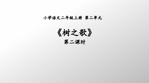 小学语文二年级上册第二单元树之歌(第二课时)课件PPT