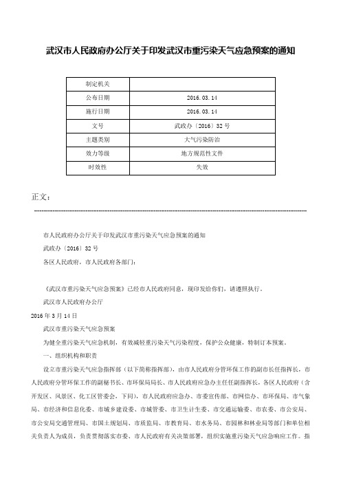 武汉市人民政府办公厅关于印发武汉市重污染天气应急预案的通知-武政办〔2016〕32号