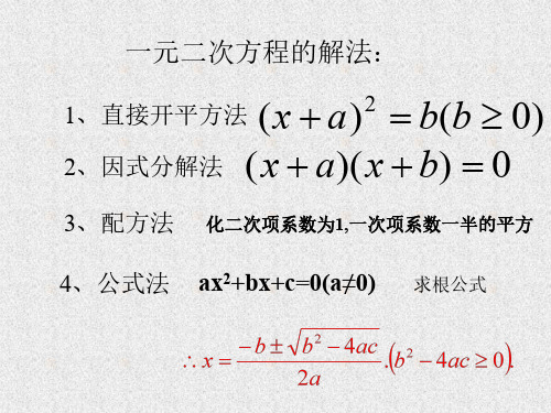 一元二次方程解法举例华师大版