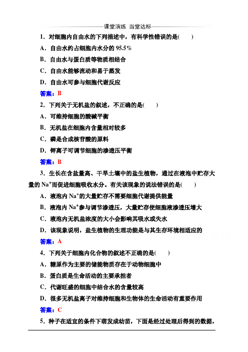 人教教2019秋金版学案生物必修1练习：第2章第5节细胞中的无机物含解析