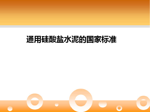 通用硅酸盐水泥的国家标准